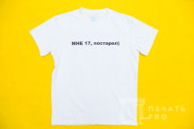 Футболки с изображением «МНЕ 17»