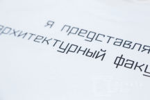 Белые футболки с надписью «Я представляю архитектурный факультет»