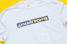 Белые футболки с логотипом «Думай громче»