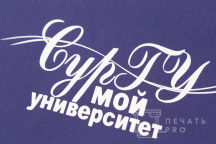Фиолетовый крой с надписью «СурГУ мой университет»